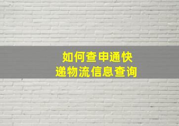 如何查申通快递物流信息查询