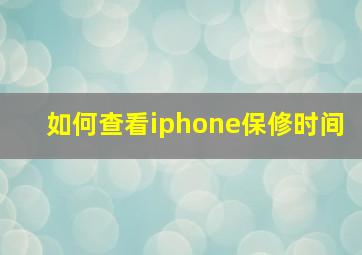 如何查看iphone保修时间