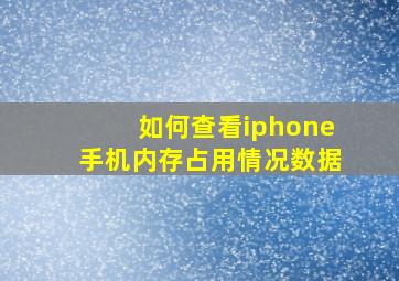 如何查看iphone手机内存占用情况数据