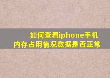 如何查看iphone手机内存占用情况数据是否正常