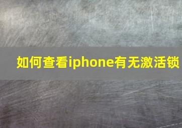 如何查看iphone有无激活锁