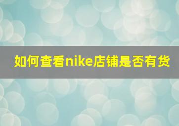 如何查看nike店铺是否有货