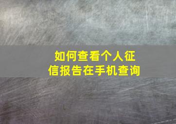 如何查看个人征信报告在手机查询