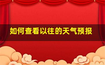 如何查看以往的天气预报