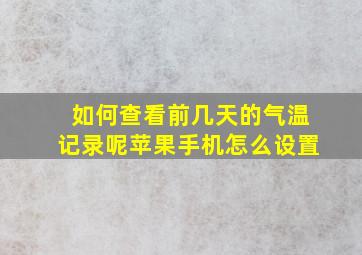 如何查看前几天的气温记录呢苹果手机怎么设置