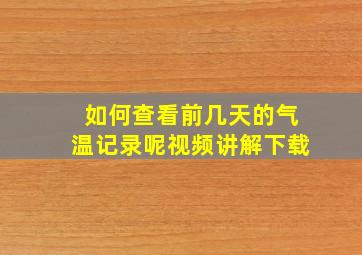 如何查看前几天的气温记录呢视频讲解下载