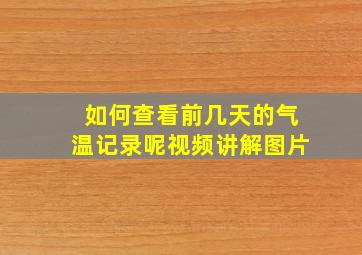 如何查看前几天的气温记录呢视频讲解图片