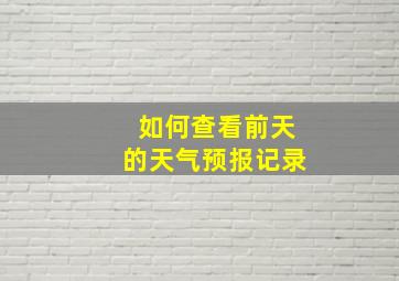 如何查看前天的天气预报记录