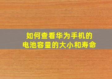 如何查看华为手机的电池容量的大小和寿命