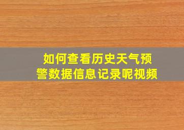 如何查看历史天气预警数据信息记录呢视频