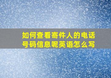 如何查看寄件人的电话号码信息呢英语怎么写