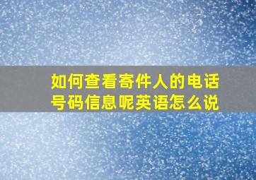 如何查看寄件人的电话号码信息呢英语怎么说