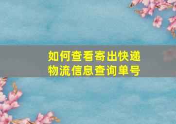 如何查看寄出快递物流信息查询单号