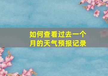 如何查看过去一个月的天气预报记录