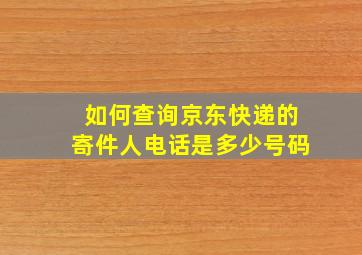 如何查询京东快递的寄件人电话是多少号码