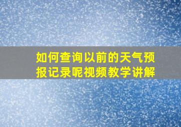 如何查询以前的天气预报记录呢视频教学讲解