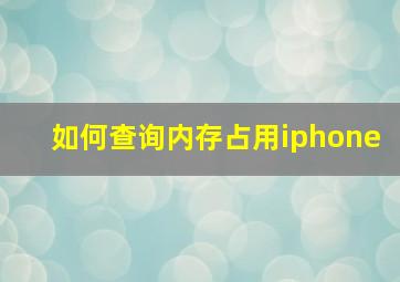 如何查询内存占用iphone