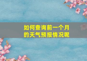 如何查询前一个月的天气预报情况呢