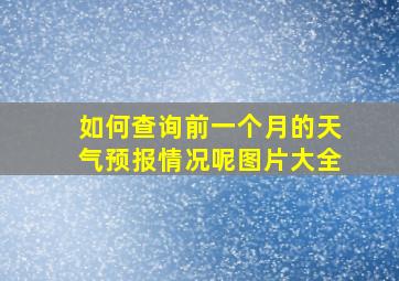 如何查询前一个月的天气预报情况呢图片大全