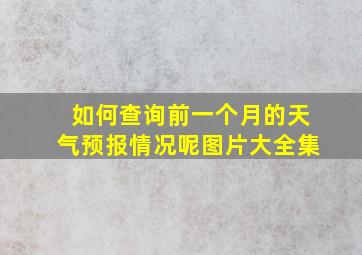 如何查询前一个月的天气预报情况呢图片大全集