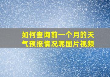 如何查询前一个月的天气预报情况呢图片视频