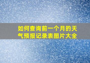 如何查询前一个月的天气预报记录表图片大全