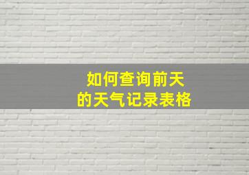 如何查询前天的天气记录表格