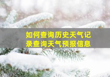 如何查询历史天气记录查询天气预报信息