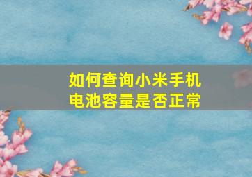 如何查询小米手机电池容量是否正常