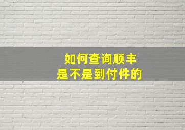 如何查询顺丰是不是到付件的