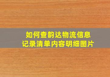 如何查韵达物流信息记录清单内容明细图片