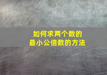 如何求两个数的最小公倍数的方法