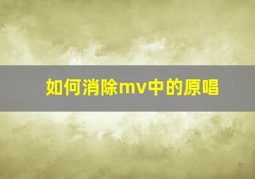 如何消除mv中的原唱