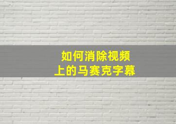 如何消除视频上的马赛克字幕