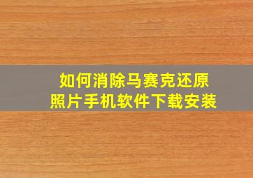 如何消除马赛克还原照片手机软件下载安装