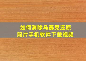 如何消除马赛克还原照片手机软件下载视频