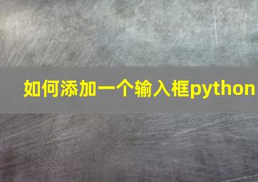 如何添加一个输入框python