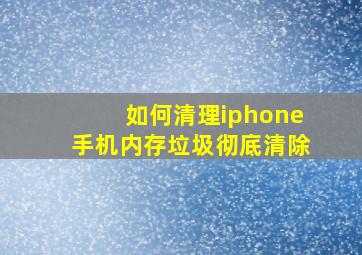 如何清理iphone手机内存垃圾彻底清除