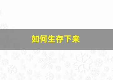 如何生存下来