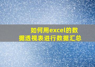 如何用excel的数据透视表进行数据汇总