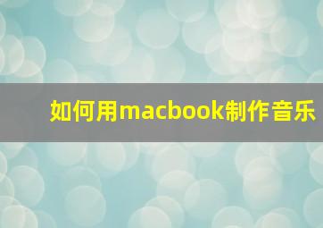 如何用macbook制作音乐