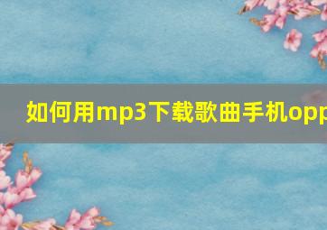 如何用mp3下载歌曲手机oppo