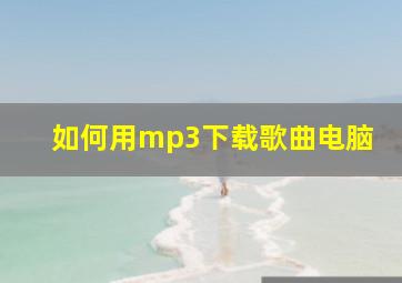 如何用mp3下载歌曲电脑