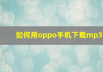 如何用oppo手机下载mp3