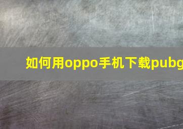 如何用oppo手机下载pubg