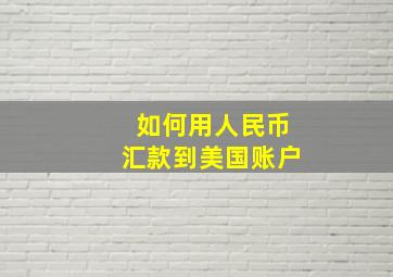 如何用人民币汇款到美国账户