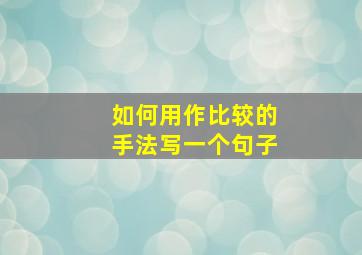 如何用作比较的手法写一个句子