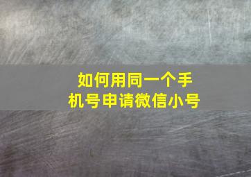 如何用同一个手机号申请微信小号