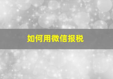 如何用微信报税