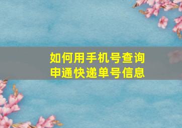 如何用手机号查询申通快递单号信息